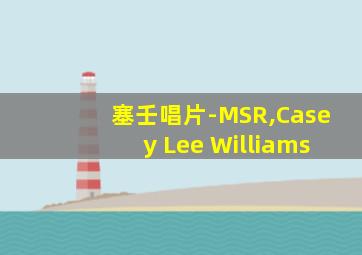 塞壬唱片-MSR,Casey Lee Williams